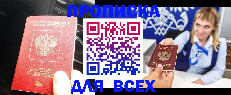 прописка штамп в Боре